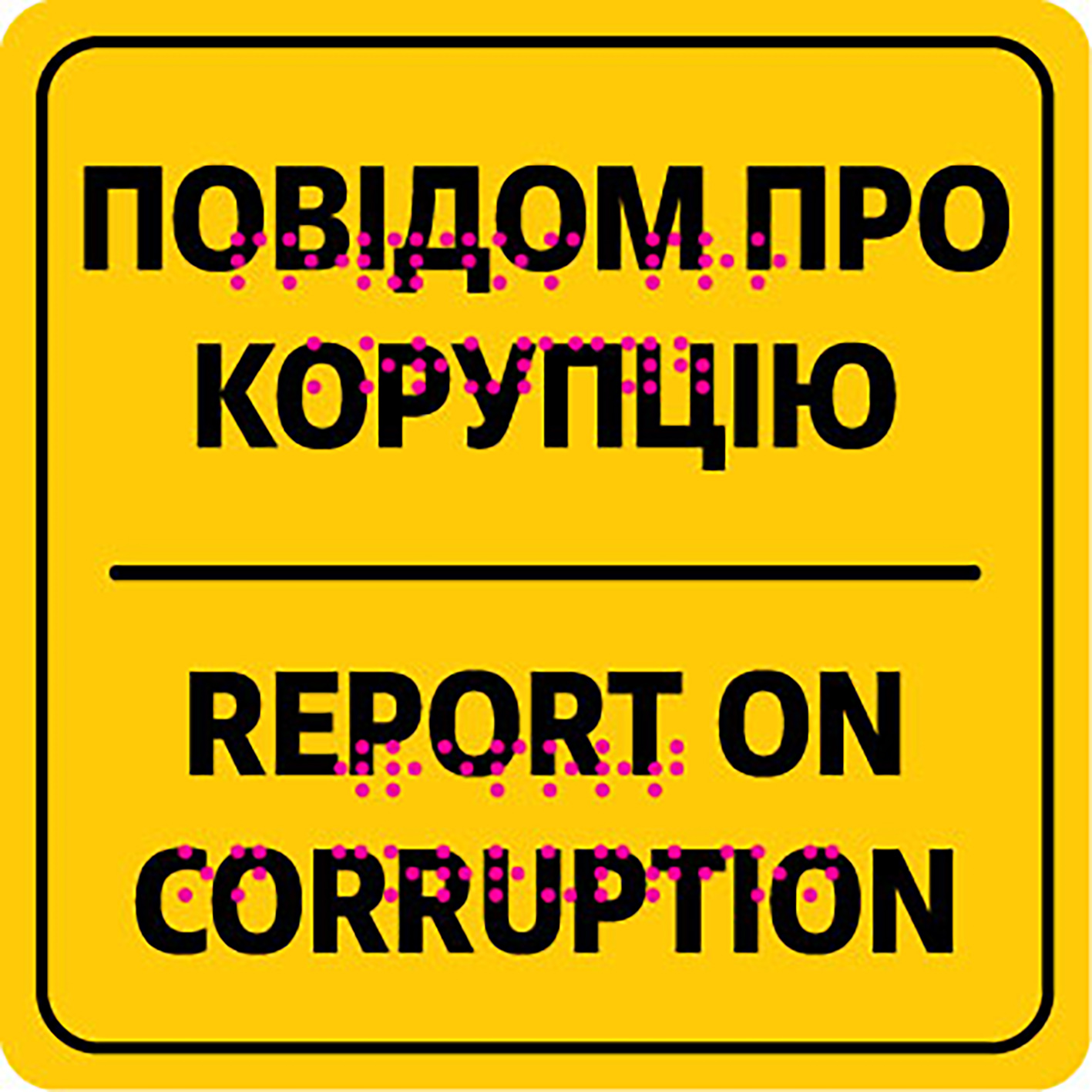 Тактильна табличка "Повідом про корупцію" 130х130