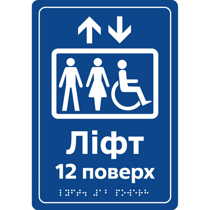 Табличка «Лифт, оборудован для людей с инвалидностью» шрифтом Брайля 160х230