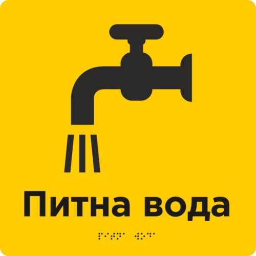 Табличка "Питьевая Вода"