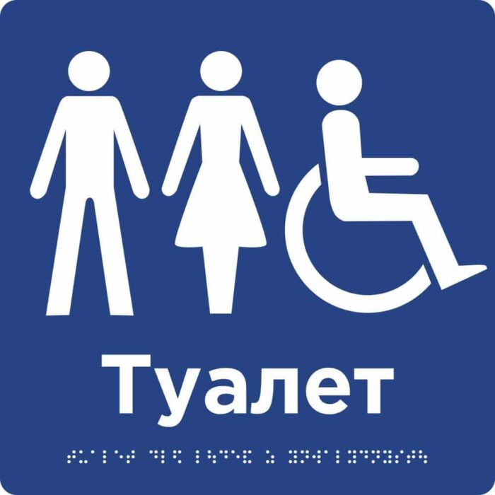 абличка «Лифт, оборудован для людей с инвалидностью» шрифтом Брайля