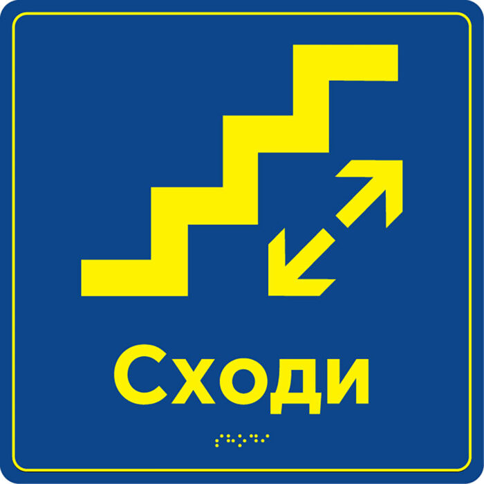 Табличка «Лестница» шрифтом Брайля 250х2520