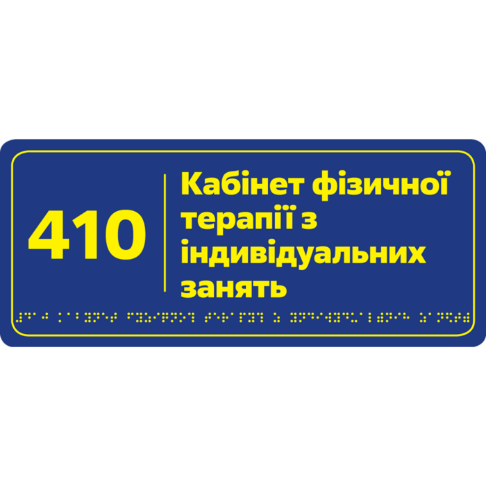 Тактильна інформаційна табличка з назвою та номером кабінету 350х150