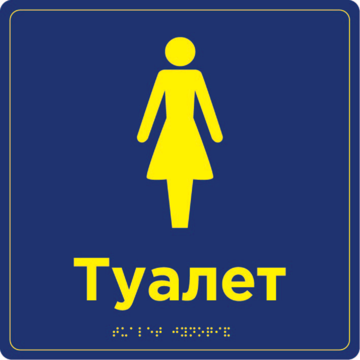Табличка "Туалет жіночий" з шрифтом Брайля