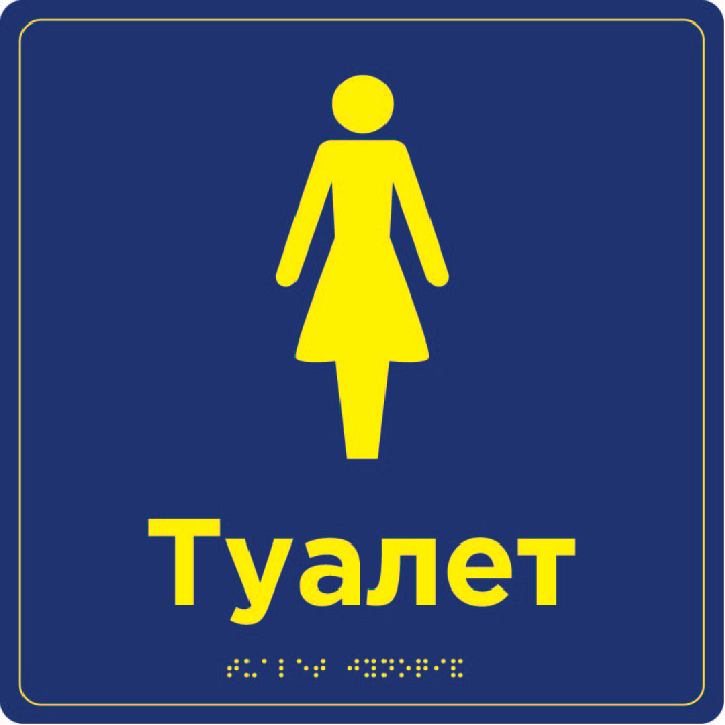 Табличка "Туалет жіночий" з шрифтом Брайля