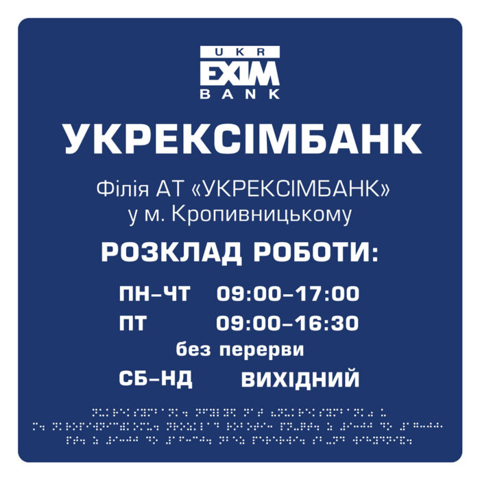 Фасадна табличка зі шрифто Брайля "Укрексімбанк" 400х600