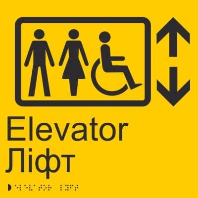 абличка «Лифт, оборудован для людей с инвалидностью» шрифтом Брайля