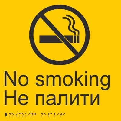 Тактильная наклейка "Не курить" с использованием рельефно-точечного шрифта Брайля