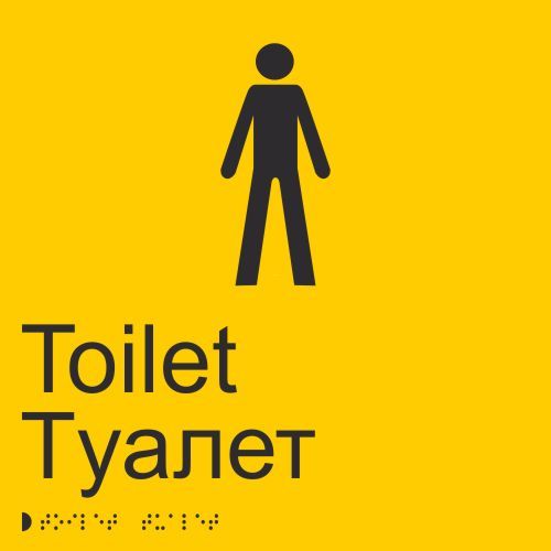 Табличка "Туалет мужской" шрифтом Брайля