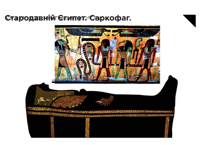 Стародавний Египет. Саркофаг_Тактильные арт-альбомы для незрячих шрифтом Брайля