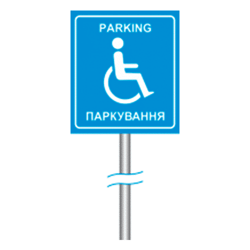 Знак "Парковка для людей с инвалидностью" на стойке