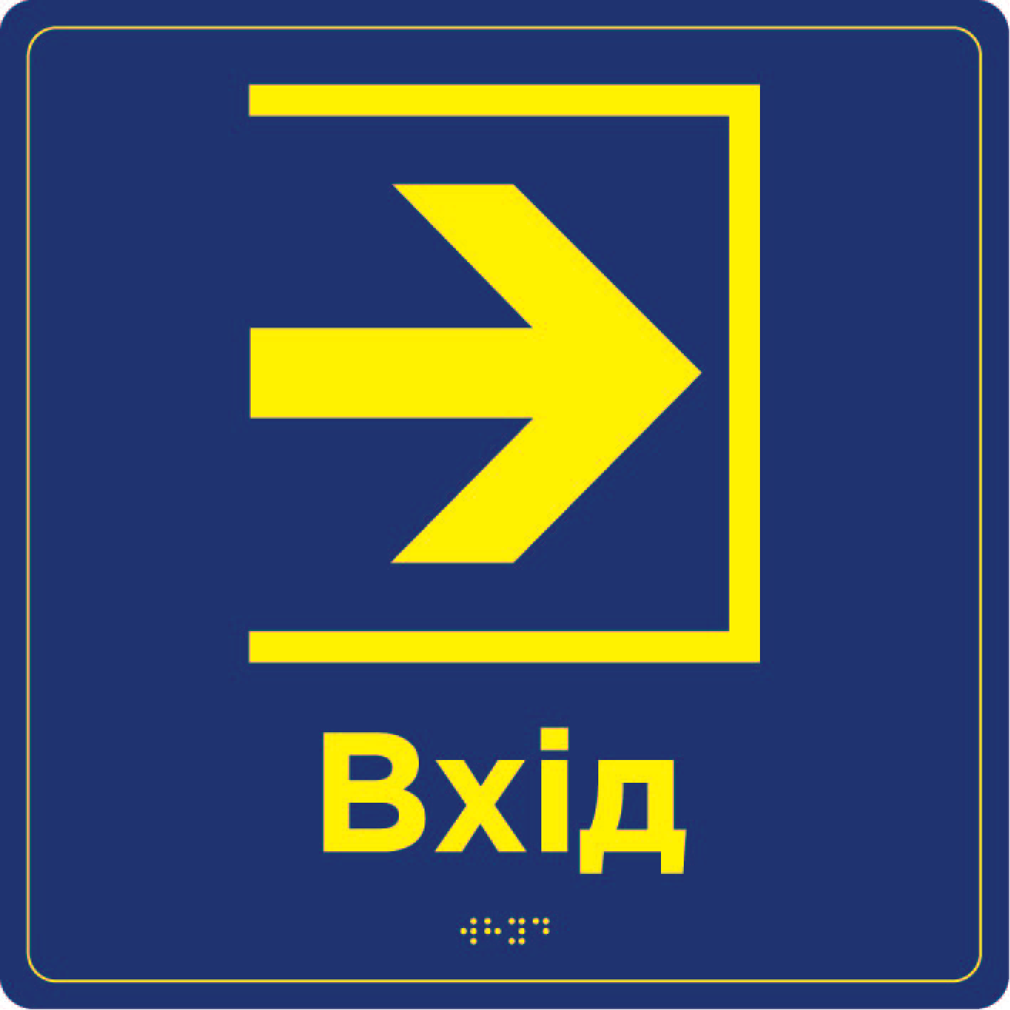 Інформаційна табличка "Вхід" зі шрифтом Брайля , навігаційна табличкатшрифтом Брайля "Вхід"