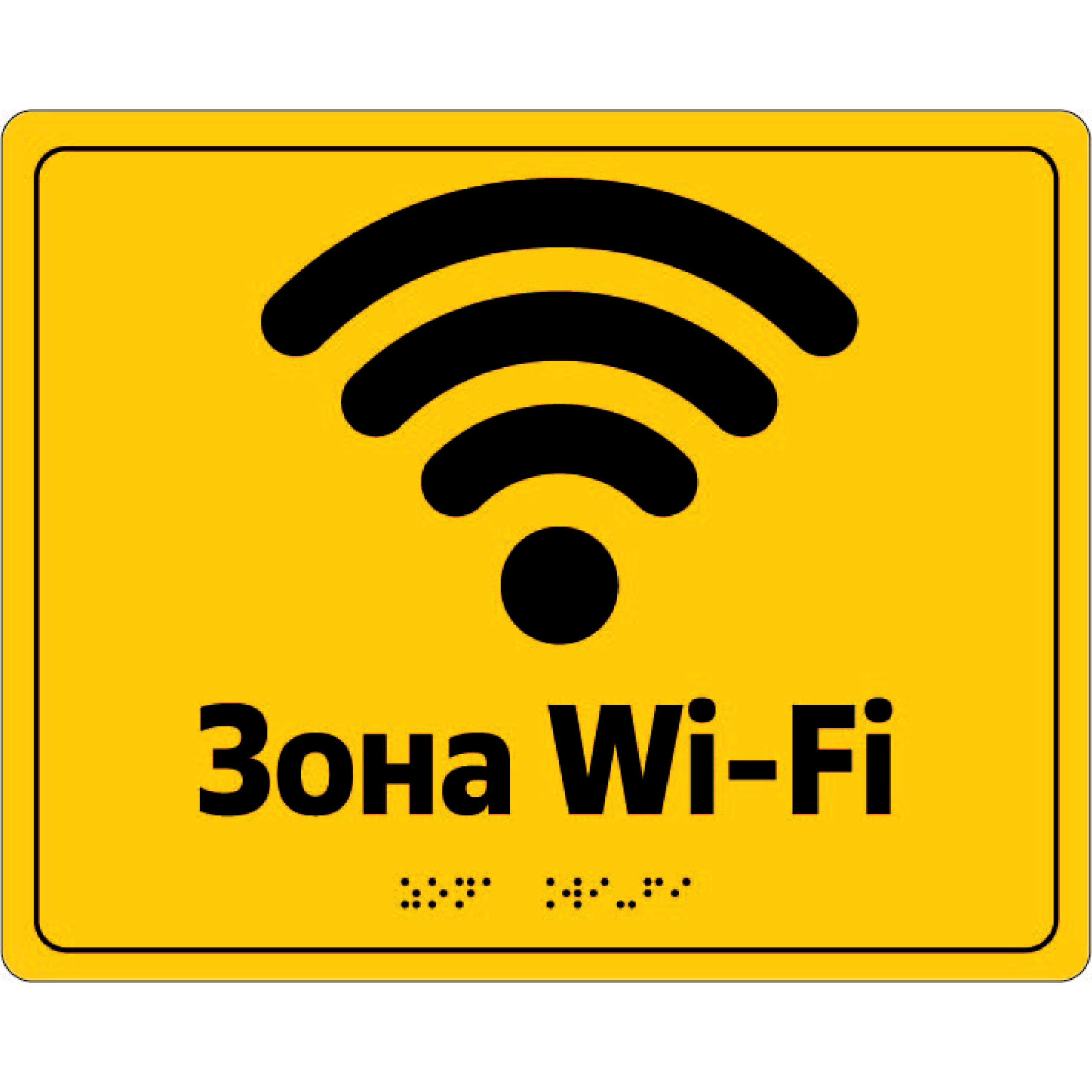 Табличка "Зона Wi-Fi"" доступна у різних розмірах: 250x250x3 мм, 350x150 мм та 300x150 мм. Ми надаємо можливість обирати мову, яка підходить вам - англійська, українська, а також шрифт Брайля для покращення доступності.